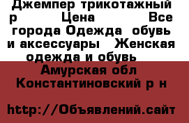 Джемпер трикотажный р.50-54 › Цена ­ 1 070 - Все города Одежда, обувь и аксессуары » Женская одежда и обувь   . Амурская обл.,Константиновский р-н